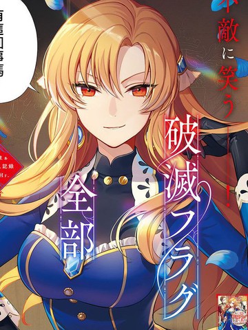 完结与《剩余一天折断破灭Flag~活该RTA记录24Hr》一样上头的漫画推荐