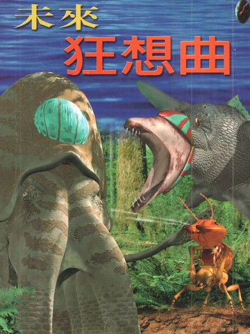 未来狂想曲